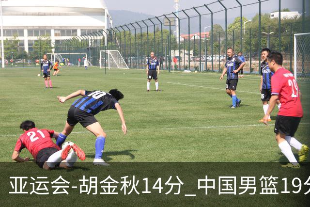 亚运会-胡金秋14分 中国男篮19分惨败日本无缘决赛