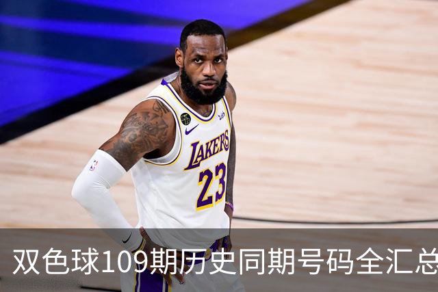双色球109期历史同期号码全汇总
