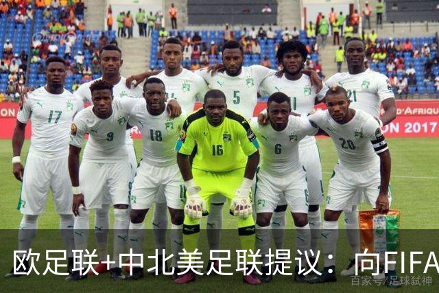 欧足联+中北美足联提议：向FIFA211个成员国发放21亿美元