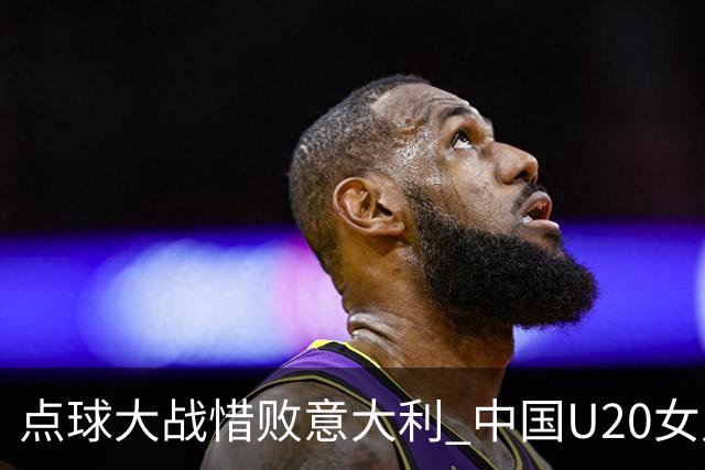 点球大战惜败意大利 中国U20女足无缘世界杯八强-国际在线